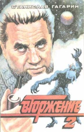 Обложка книги «Вторжение» — Станислав Гагарин