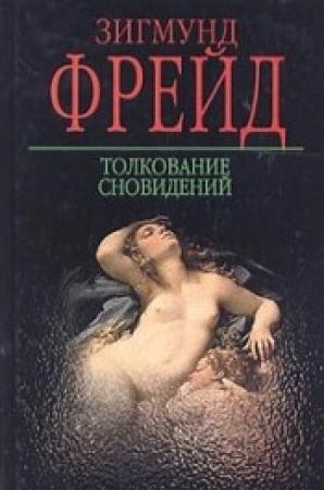 Обложка книги «Толкование сновидений» — Зигмунд Фрейд