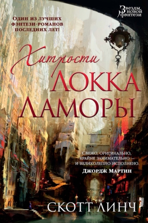 Обложка книги «Хитрости Локка Ламоры» — Скотт Линч