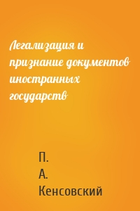 Легализация и признание документов иностранных государств