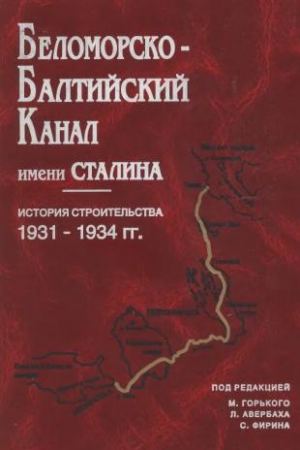 Обложка книги «Беломорско-Балтийский канал имени Сталина»