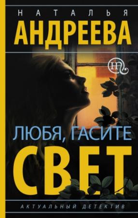 Обложка книги «Любя, гасите свет» — Наталья Андреева