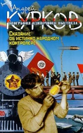 Обложка книги «Сказание об истинно народном контролере» — Андрей Курков