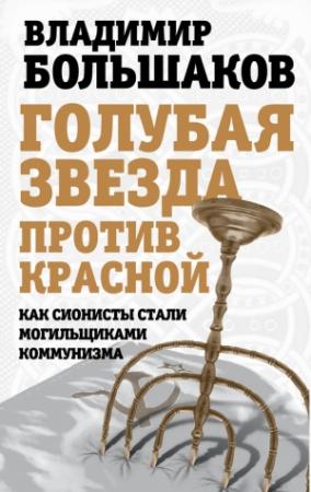 Обложка книги «Голубая звезда против красной» — Владимир Большаков