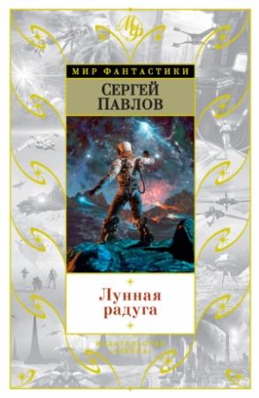 Обложка книги «Лунная радуга» — Сергей Павлов