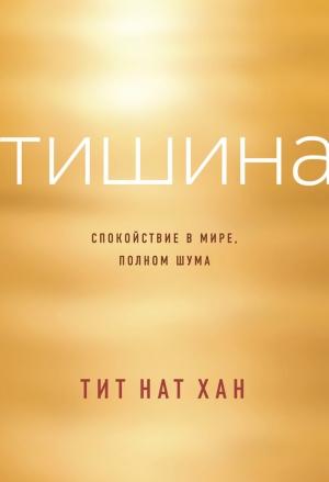 Обложка книги «Тишина. Спокойствие в мире, полном шума» — Тик Нат Хан