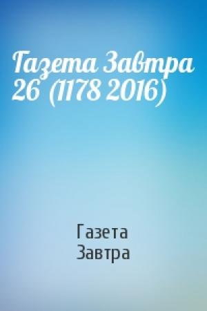Обложка книги «Газета Завтра 26 (1178 2016)» — Газета Завтра