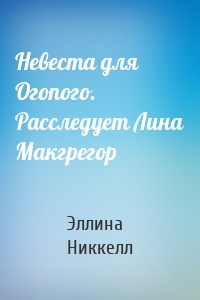 Невеста для Огопого. Расследует Лина Макгрегор