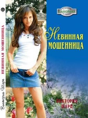 Обложка книги «Невинная мошенница» — Виктория Шарп