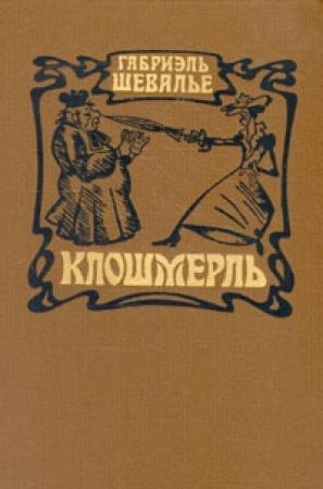 Обложка книги «Клошмерль» — Габриэль Шевалье