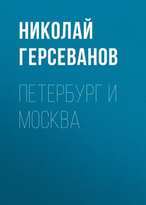 Обложка книги «Петербург и Москва» — Николай Герсеванов