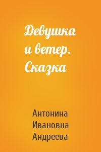 Девушка и ветер. Сказка