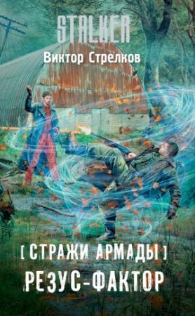 Обложка книги «Стражи Армады. Резус-фактор» — Виктор Стрелков