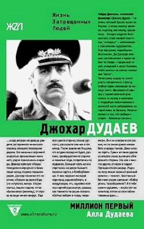 Обложка книги «Миллион Первый» — Алла Дудаева