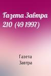 Газета Завтра - Газета Завтра 210 (49 1997)