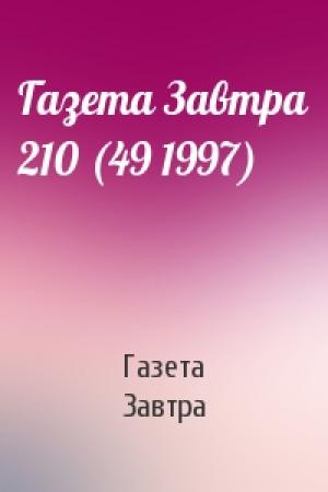Обложка книги «Газета Завтра 210 (49 1997)» — Газета Завтра