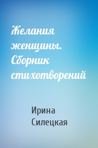 Желания женщины. Сборник стихотворений