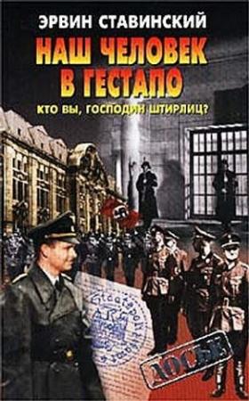Обложка книги «Наш человек в гестапо. Кто вы, господин Штирлиц?» — Эрвин Ставинский