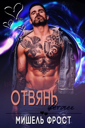 Обложка книги «Отвянь, цветочек» — Мишель Фрост