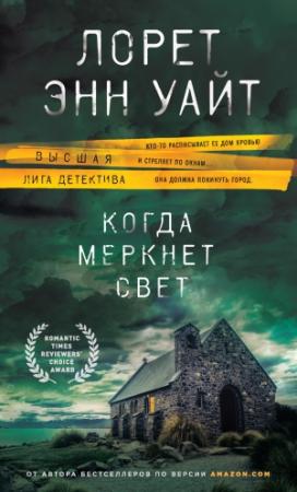 Обложка книги «Когда меркнет свет» — Лорет Энн Уайт