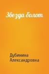 Дубинина Александровна - Звезда болот