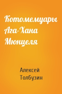 Котомемуары Ага-Хана Мюнцеля