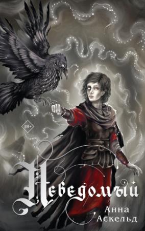 Обложка книги «Неведомый» — Анна Аскельд