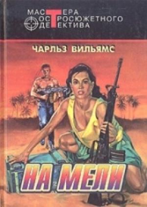 Обложка книги «Девушка с холмов» — Чарльз Вильямс