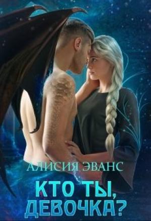 Обложка книги «Кто ты, девочка?» — Алисия Эванс