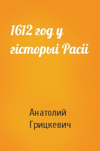 Анатолий Петрович Грицкевич - 1612 год у гісторыі Расіі