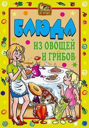 Обложка книги «Блюда из овощей и грибов» — Ольга Трюхан