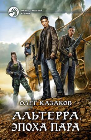 Обложка книги «Эпоха пара» — Олег Казаков