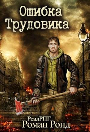 Обложка книги «Ошибка Трудовика (Трудовик-2)» — Роман Ронд