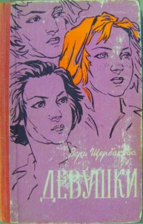 Обложка книги «Девушки» — Вера Щербакова