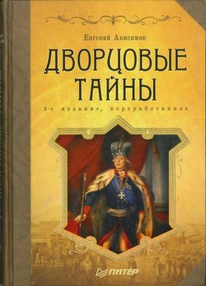 Обложка книги «Дворцовые тайны» — Евгений Анисимов