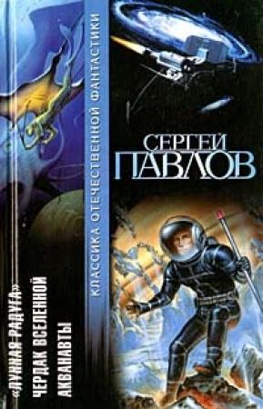 Обложка книги «Акванавты» — Сергей Павлов