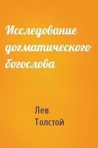 Лев Толстой - Исследование догматического богослова