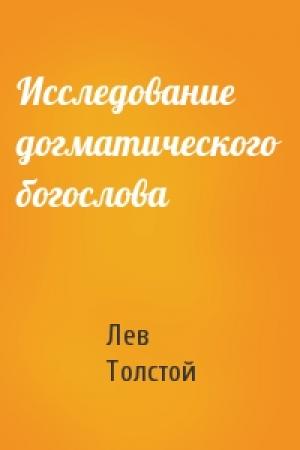 Обложка книги «Исследование догматического богослова» — Лев Толстой