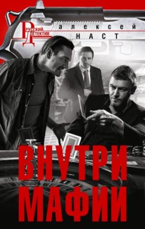 Обложка книги «Внутри мафии» — Алексей Наст