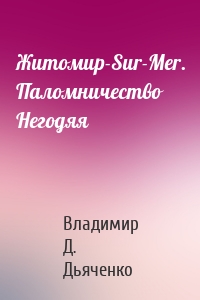 Житомир-Sur-Mer. Паломничество Негодяя