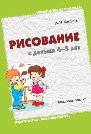 Обложка книги «Рисование с детьми 4-5 лет. Конспекты занятий» — Дарья Колдина