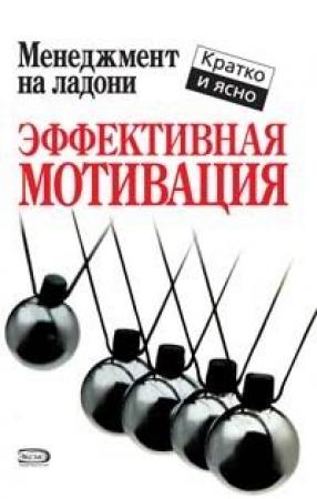 Обложка книги «Эффективная мотивация» — Кейт Кинан