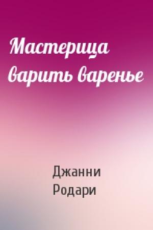 Обложка книги «Мастерица варить варенье» — Джанни Родари