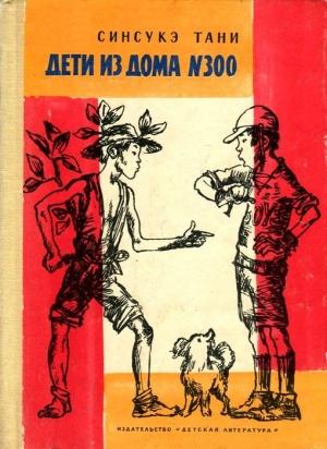 Обложка книги «Дети из дома № 300» — Синсукэ Тани