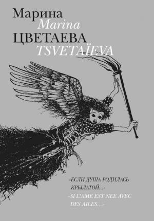 Обложка книги «Если душа родилась крылатой» — Марина Цветаева