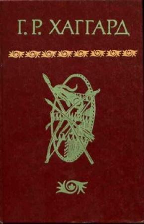 Обложка книги «Хоу-Хоу, или Чудовище» — Генри Хаггард