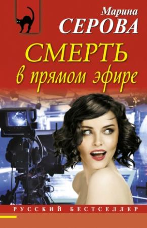 Обложка книги «Смерть в прямом эфире» — Марина Серова