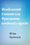Игорь Кузнецов - Дембельский блокнот или Фрагменты почётной службы