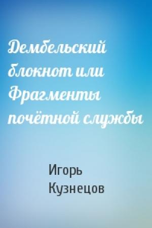 Обложка книги «Дембельский блокнот или Фрагменты почётной службы» — Игорь Кузнецов
