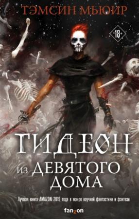 Обложка книги «Гидеон из Девятого дома» — Тэмсин Мьюир
